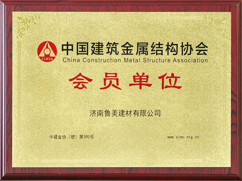 建筑金屬結(jié)構(gòu)協(xié)會會員